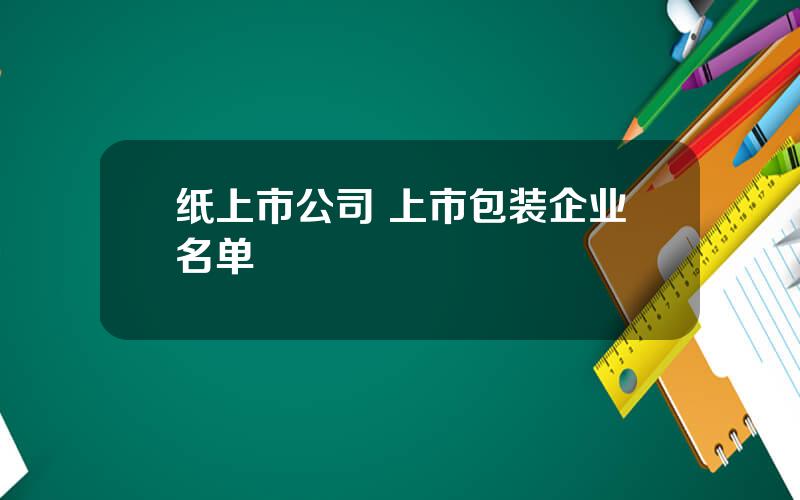 纸上市公司 上市包装企业名单